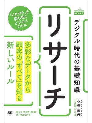 cover image of デジタル時代の基礎知識 『リサーチ』 多彩なデータから顧客の「すべて」を知る新しいルール（MarkeZine BOOKS）